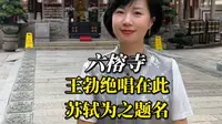 六榕寺 王勃绝唱在此 苏轼为之题名