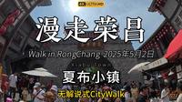 漫走荣昌！5月2日，下午我去了重庆荣昌区的夏布小镇。