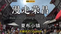 漫走荣昌！5月2日，下午我去了重庆荣昌区的夏布小镇。