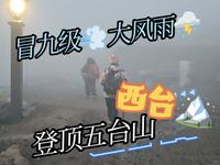 五台山朝台，全家人冒着九级大风雨，成功登顶西台法雷寺