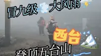 五台山朝台，全家人冒着九级大风雨，成功登顶西台法雷寺