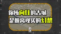 抛去幻想，你并不想真的住在古城里，以宣化古城为例