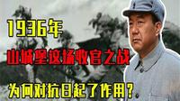 1936年山城堡激战，这场长征收官之战，为何对抗日起了作用？