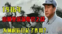 1936年山城堡激战，这场长征收官之战，为何对抗日起了作用？