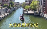 大连还有一座威尼斯水城，意大利的缩小版，就在大海边