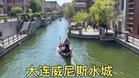 大连还有一座威尼斯水城，意大利的缩小版，就在大海边
