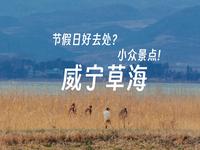 在小众景点感受宁静之美 追逐日出日落的摄影之旅丨贵州丨威宁草海