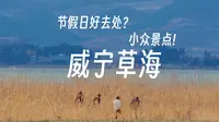 在小众景点感受宁静之美 追逐日出日落的摄影之旅丨贵州丨威宁草海