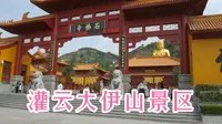 母亲故乡江苏灌云，大伊山景区门前转一圈