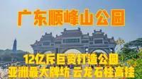 广东顺峰山公园，12亿斥巨资建造公园，亚洲最大牌坊云龙石柱高挂