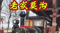 免费游览以窑洞民居为主要看点的国家4A级景区老家莫沟