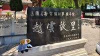 淡圈三国史同女带你参观正定赵云庙