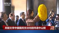 郑丽文率中国国民党访问团拜谒中山陵