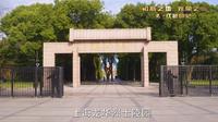 上海市龙华烈士陵园