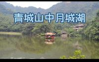 青城山中月城湖