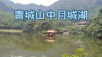 青城山中月城湖