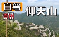 2023-09-29 青州仰天山（中秋国庆双节）