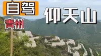 2023-09-29 青州仰天山（中秋国庆双节）