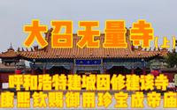 大召无量寺，呼和浩特建城因修建该寺，康熙钦赐御用珍宝成帝庙