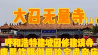 大召无量寺，呼和浩特建城因修建该寺，康熙钦赐御用珍宝成帝庙