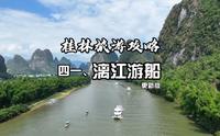 桂林漓江游船各码头介绍，自驾怎么选择？游船需要注意什么？两分钟，带你了解漓江游船