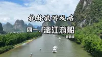 桂林漓江游船各码头介绍，自驾怎么选择？游船需要注意什么？两分钟，带你了解漓江游船