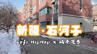 [4K] 石河子 ｜冬日里的北疆小城｜ 治愈系 City Walk ｜ Lofi ｜ 物哀