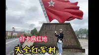 滞留在雅安市天全县第三天，打卡网红地红军村，3A景点，免门票！！~~