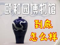 北京颐和园内收费的博物馆，到底藏着哪些
