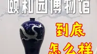 北京颐和园内收费的博物馆，到底藏着哪些
