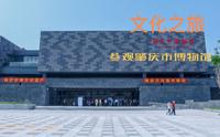 文化之旅——参观肇庆市博物馆