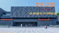 文化之旅——参观肇庆市博物馆