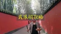 16分钟了解三国武侯祠