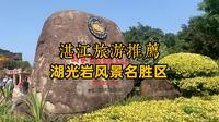 湛江旅游推荐 - 湛江湖光岩风景名胜区