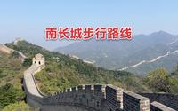 八达岭长城的南长城步行攻略