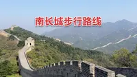 八达岭长城的南长城步行攻略