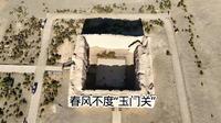 春风不度“玉门关”，这座边塞关卡，挺立2000多年，现在依然震撼！