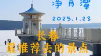长春最值得推荐去的景点～净月潭公园