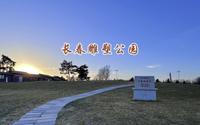 长春雕塑公园