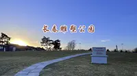 长春雕塑公园