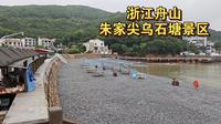 浙江舟山，朱家尖镇，乌石塘景区风光——2026.06.23