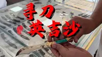 在新疆喀什的英吉沙县，有这么一个小刀村