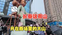 长春这有山，开在商场里的大山，主打赛博禅意