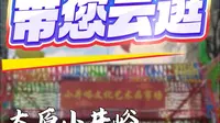 云逛小井峪古玩市场