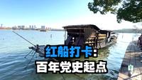 浙江-嘉兴篇-南湖游记（红船，烟雨楼，壕股塔，子城，天主堂）