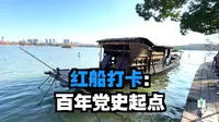 浙江-嘉兴篇-南湖游记（红船，烟雨楼，壕股塔，子城，天主堂）