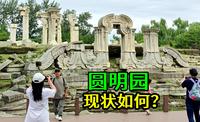 圆明园，现况如何？亲身游览圆明园遗址，仍然令人震撼！