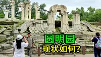 圆明园，现况如何？亲身游览圆明园遗址，仍然令人震撼！