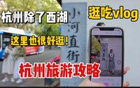 杭州旅游攻略｜杭州除了西湖 小河直街也很好逛｜这期小河直街逛吃vlog云旅游