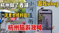 杭州旅游攻略｜杭州除了西湖 小河直街也很好逛｜这期小河直街逛吃vlog云旅游